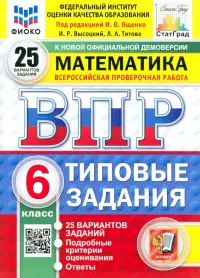 ВПР. Математика. 6 класс. 25 вариантов. Типовые задания