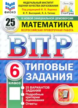 ВПР. Математика. 6 класс. 25 вариантов. Типовые задания