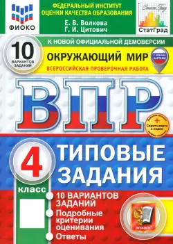 ВПР. Окружающий мир. 4 класс. 10 вариантов. Типовые задания