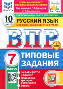 ВПР. Русский язык. 7 класс. 10 вариантов. Типовые задания