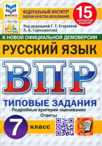 ВПР. Русский язык. 7 класс. 15 вариантов. Типовые задания