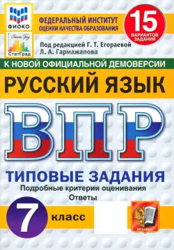 ВПР. Русский язык. 7 класс. 15 вариантов. Типовые задания