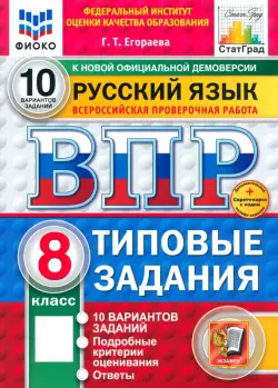 ВПР. Русский язык. 8 класс. 10 вариантов. Типовые задания