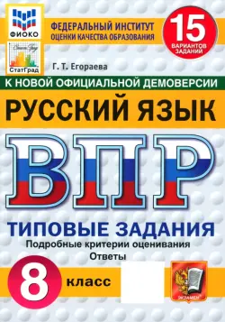 ВПР. Русский язык. 8 класс. 15 вариантов. Типовые задания