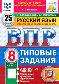 ВПР. Русский язык. 8 класс. 25 вариантов. Типовые задания