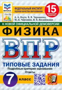 ВПР. Физика. 7 класс. 15 вариантов. Типовые задания