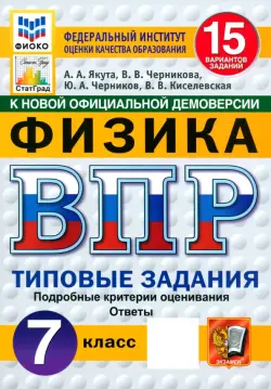 ВПР. Физика. 7 класс. 15 вариантов. Типовые задания