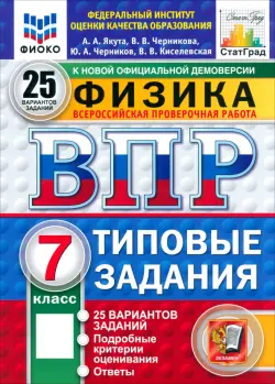 ВПР. Физика. 7 класс. 25 вариантов. Типовые задания