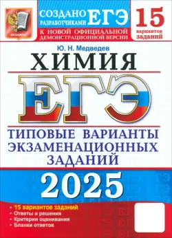 ЕГЭ-2025. Химия. 15 вариантов. Типовые варианты экзаменационных заданий от разработчиков ЕГЭ