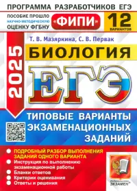 ЕГЭ-2025. Биология. 12 вариантов. Типовые варианты экзаменационных заданий