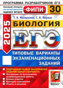 ЕГЭ-2025. Биология. 30 вариантов. Типовые варианты экзаменационных заданий