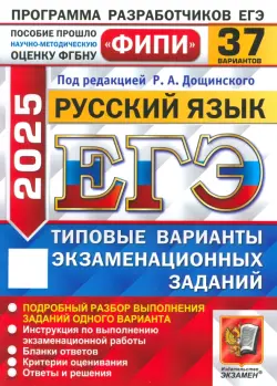 ЕГЭ-2025. Русский язык. 37 вариантов. Типовые варианты экзаменационных заданий