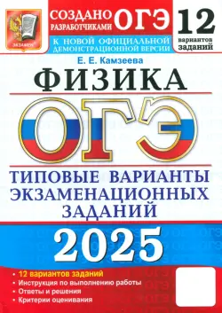 ОГЭ-2025. Физика. 12 вариантов. Типовые варианты экзаменационных заданий от разработчиков ОГЭ