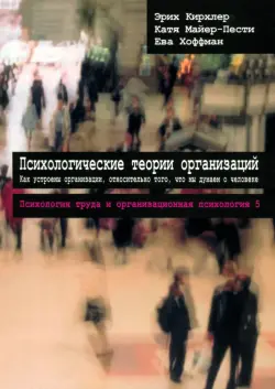 Психологические теории организаций. Том 5