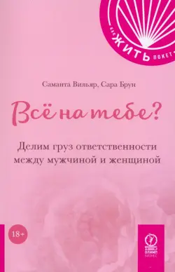 Всё на тебе? Делим груз ответственности между мужчиной и женщиной