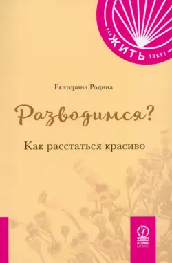 Разводимся? Как расстаться красиво