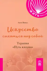 Искусство смеяться над собой. Терапия "Путь Клоуна"