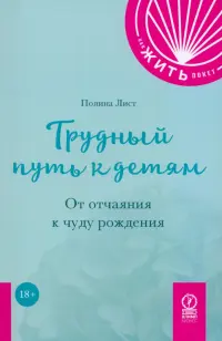 Трудный путь к детям. От отчаяния к чуду рождения