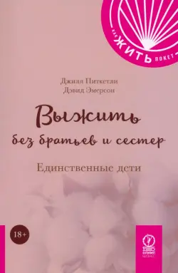 Выжить без братьев и сестер. Единственные дети