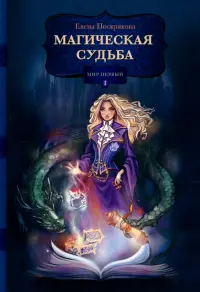 Магическая судьба. Мир первый