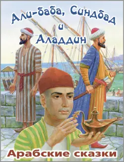 Али-Баба, Синдбад и Аладдин. Арабские сказки