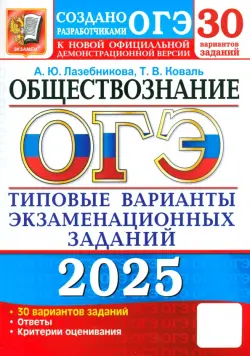 ОГЭ-2025. Обществознание. 30 вариантов. Типовые варианты экзаменационных заданий от разработчиков