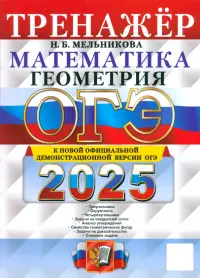 ОГЭ-2025. Математика. Геометрия. Тренажер