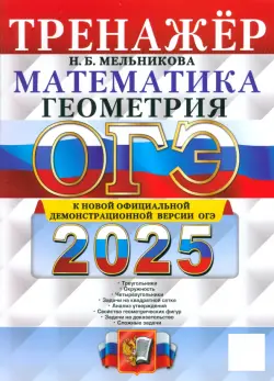 ОГЭ-2025. Математика. Геометрия. Тренажер