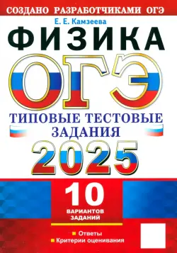 ОГЭ-2025. Физика. 10 вариантов. Типовые тестовые задания от разработчиков ОГЭ