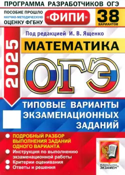 ОГЭ-2025. Математика. 38 вариантов. Типовые варианты экзаменационных заданий