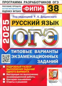 ОГЭ-2025. Русский язык. 38 вариантов. Типовые варианты экзаменационных заданий