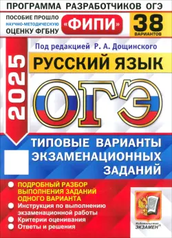 ОГЭ-2025. Русский язык. 38 вариантов. Типовые варианты экзаменационных заданий