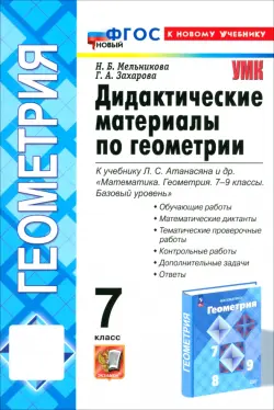 Геометрия. 7 класс. Дидактические материалы к учебнику Л. С. Атанасяна и др.