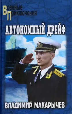 Автономный дрейф