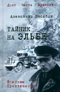 Тайник на Эльбе