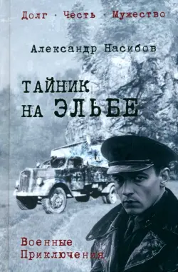 Тайник на Эльбе