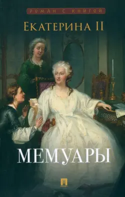 Екатерина II. Мемуары