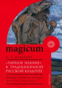 «Тайное знание» в традиционной русской культуре. Ведьмы, колдуны, знахари. Конец XIX — начало XXI в.