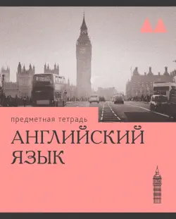 Тетрадь предметная Эрудиция. Английский язык, 36 листов