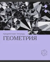 Тетрадь предметная Эрудиция. Геометрия, 36 листов