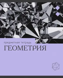 Тетрадь предметная Эрудиция. Геометрия, 36 листов