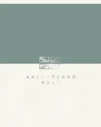 Тетрадь предметная Shades. Английский язык, 48 листов