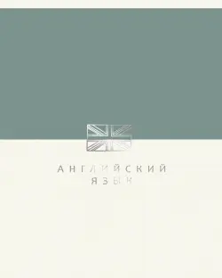 Тетрадь предметная Shades. Английский язык, 48 листов