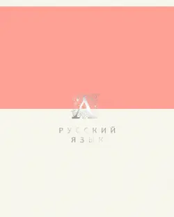 Тетрадь предметная Shades. Русский язык, 48 листов
