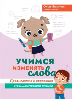 Учимся изменять слова. Профилактика и коррекция аграмматического письма