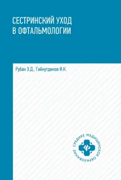 Сестринский уход в офтальмологии. Учебное пособие