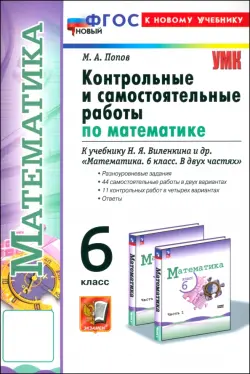 Математика. 6 класс. Контрольные и самостоятельные работы к учебнику Н. Я. Виленкина и др.