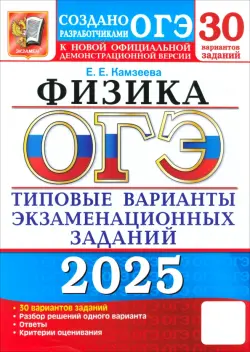 ОГЭ-2025. Физика. 30 вариантов. Типовые варианты экзаменационных заданий от разработчиков ОГЭ