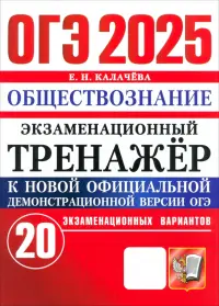 ОГЭ-2025. Обществознание. Экзаменационный тренажёр. 20 экзаменационных вариантов