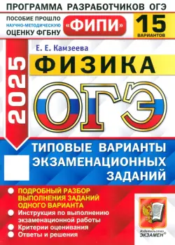 ОГЭ-2025. Физика. 15 вариантов. Типовые варианты экзаменационных заданий